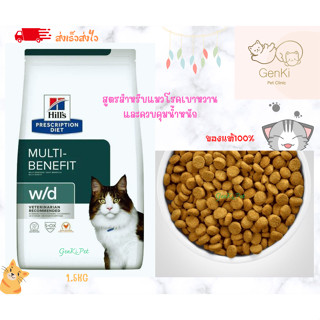 Hills® w/d multi -benefit Feline Cat 1.5kg สูตรสำหรับแมวโรคเบาหวานและควบคุมน้ำหนัก