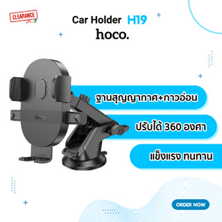 Hoco H19 ที่วางมือถือในรถยนต์ สำหรับติดคอนโซล/กระจก ติดตั้งง่าย