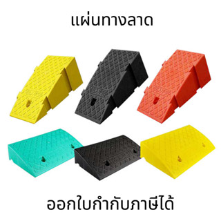 แผ่นทางลาด ทางลาด ทางขึ้นฟุตบาท ยางปีนฟุตบาท ทางลาดยางปีนฟุต…