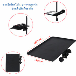 ถาดโลหะวางการ์ดเสียง แท่นวางไมโครโฟน สำหรับยึดติดกับขาตั้ง Sound Card Tray