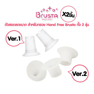 Brusta ตัวสอดลดขนาดกรวยซิลิโคน Miracle Flanged Insert (สำหรับกรวยปั๊ม Handsfree Brusta ทั้งสอง ver.) กรวยสอดลดขนาด