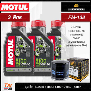 ชุดเซ็ท Suzuki 3 ลิตร น้ำมันเครื่อง Motul 5100 10W40/10W50 กึ่งสังเคราะห์ +ester, กรอง FM-138/FR-138