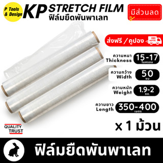 ฟิล์มยืดพันพาเลท Stretch Film ฟิล์มยืดใส 2 kg