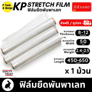 ฟิล์มยืด ฟิล์มพันพาเลท ฟิล์มยืดใส Stretch Film 2.5 kg