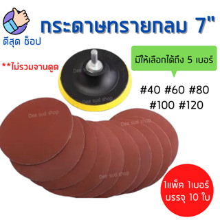 กระดาษทรายกลมหลังสักหลาด 7 นิ้ว มีให้เลือก เบอร์ 40-120 ไม่ฉีกขาดง่าย ขัดดี ราคาคุ้มค่า คุณภาพดีมาก ขายเป็นแพ็ค 10 ใบ