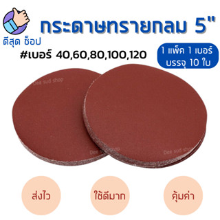 ขัดดี กระดาษทรายกลม 5 นิ้ว แพค10ใบ เบอร์ 40-120 กระดาษทรายแป…