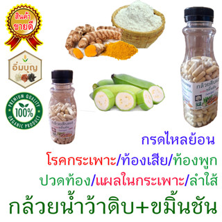 กล้วยดิบผง ผสม ขมิ้นชัน 100%  โรคกระเพาะ กรดไหลย้อน แผลในกระเพาะอาหาร