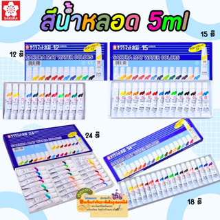 Sakura สีน้ำ 12,15,18 และ24 สี หลอดลามิเนท Sakura Mat Water Colors Set 5 ml.