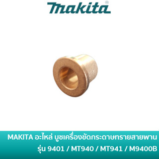 MAKITA 214101-0 อะไหล่ บูชเครื่องขัดกระดาษทรายสายพาน (รถถัง) รุ่น 9401 / MT940 / MT941 / MT9400B