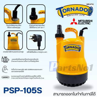 ปั๊มแช่ รุ่น TORNADO PSP-105S สามารถออกใบกำกับภาษีได้