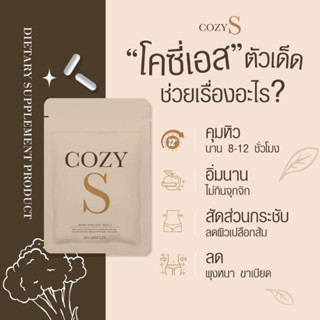 โคซี่เอส COZY S ของแท้100% โคซี่เอส วิตามินผอม cozys คุมหิว ลดทานจุกจิก ลดพุง ไม่อาการข้างเคียง