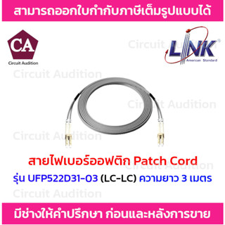 Link สายไฟเบอร์ออฟติกสำเร็จรูป รุ่น UFP522D31-03 ความยาว 3 เมตร