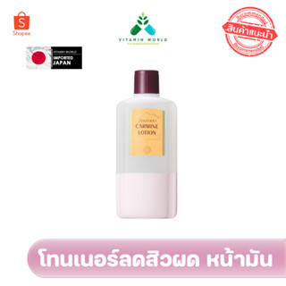 โทนเนอร์ลดสิวผด จาก Shiseido carmine lotion 260ml สิวยุบจริง