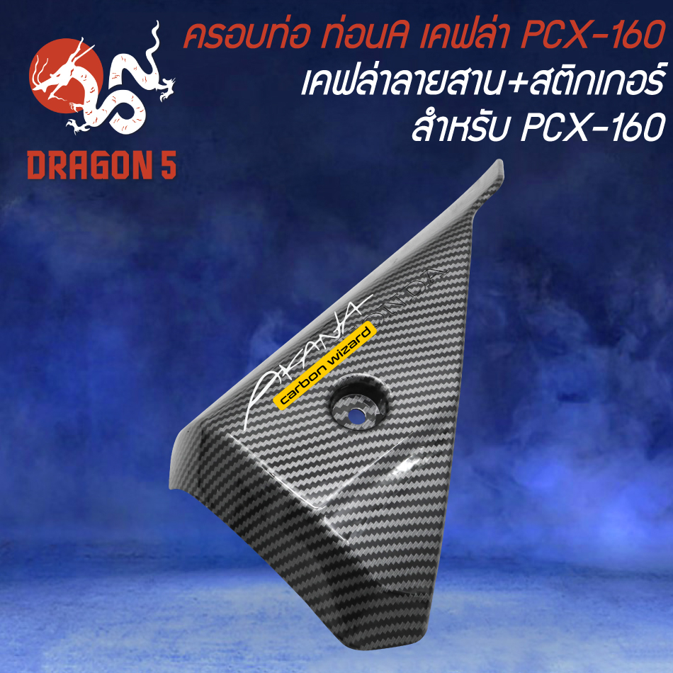 ชุดเคฟล่า สำหรับ PCX-160 ปี2021-24 เคฟล่าลายสาน + สติกเกอร์ AK - รูปที่ 2