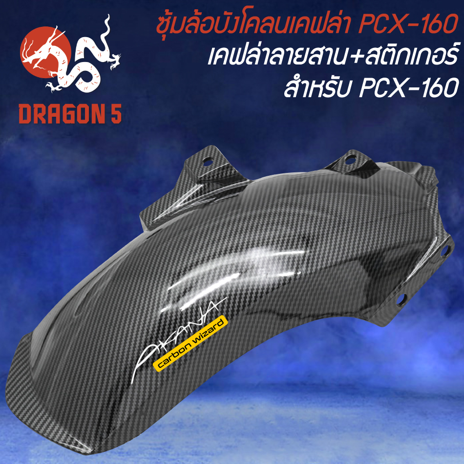 ชุดเคฟล่า สำหรับ PCX-160 ปี2021-24 เคฟล่าลายสาน + สติกเกอร์ AK - รูปที่ 3