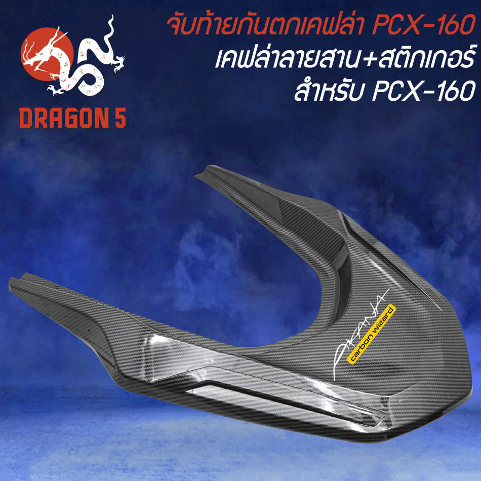 ชุดเคฟล่า สำหรับ PCX-160 ปี2021-24 เคฟล่าลายสาน + สติกเกอร์ AK - รูปที่ 5