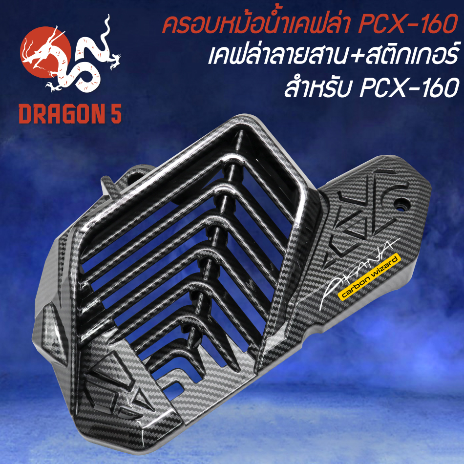 ชุดเคฟล่า สำหรับ PCX-160 ปี2021-24 เคฟล่าลายสาน + สติกเกอร์ AK - รูปที่ 4