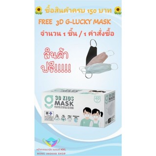 3D G-Lucky Mask Kids หน้ากากอนามัยสำหรับเด็ก สีขาว แบรนด์ KSG. สินค้าผลิตในไทย บรรจุ 40 ชิ้น