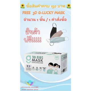 3D G-Lucky Mask Kids หน้ากากอนามัยสำหรับเด็ก สีขาว แบรนด์ KSG. สินค้าผลิตในไทย บรรจุ 40 ชิ้น