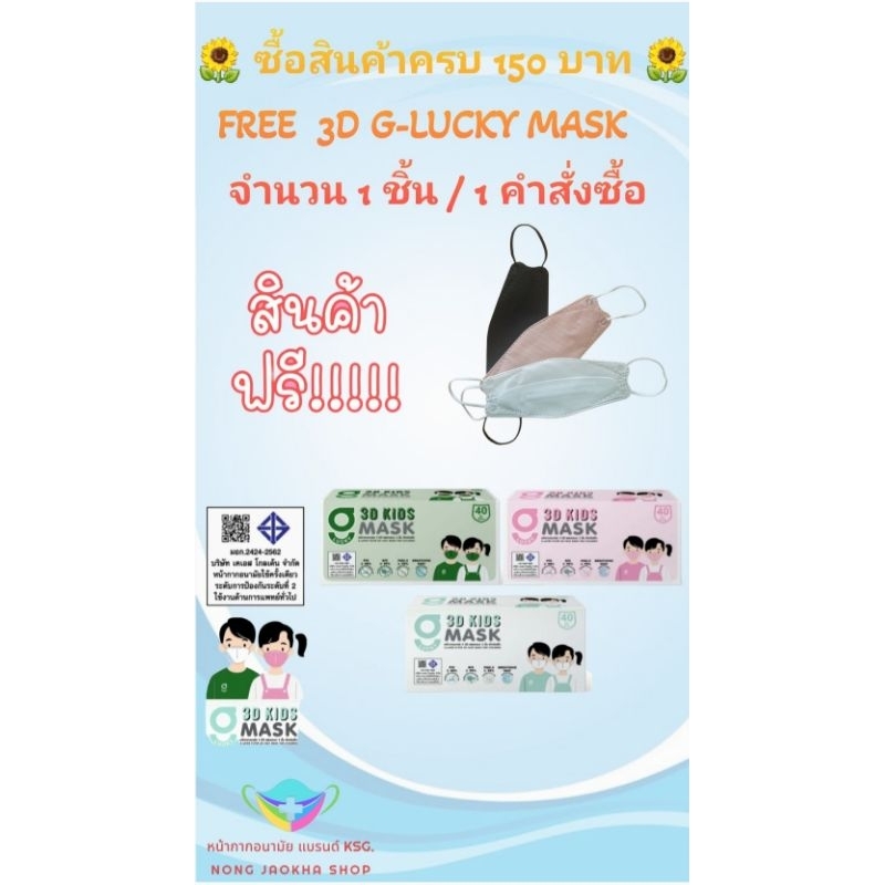 3D G-Lucky Mask Kids หน้ากากอนามัยสำหรับเด็ก สีขาว สีชมพู แบรนด์ KSG. สินค้าผลิตในประเทศไทย บรรจุ 40 ชิ้น