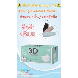 3D G-Lucky Mask หน้ากากอนามัยสีขาว แบรนด์ KSG. งานไทย