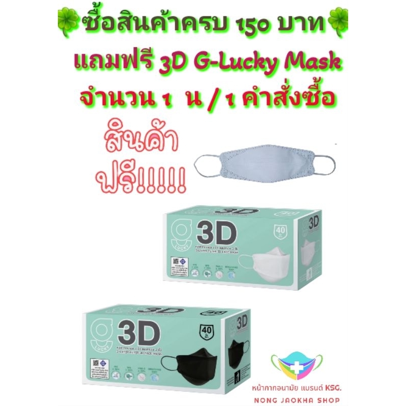 3D G-Lucky Mask หน้ากากอนามัย สีดำ สีขาว แบรนด์ KSG. งานไทย