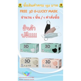 3D G-Lucky Mask หน้ากากอนามัย สีดำ สีขาว สีพีช สีเบจ แบรนด์ KSG. งานไทย