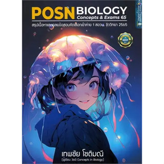 หนังสือ POSN BIOLOGY CONCEPTS &amp; EXAMS 65 สินค้ามือหนึ่ง