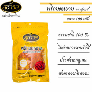 สุธารส (Sutharos) พริกบดหยาบ แบบถุง 100 กรัม