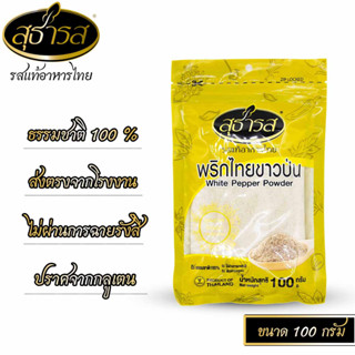 สุธารส (Sutharos) พริกไทยขาวป่น แบบถุง 100 กรัม