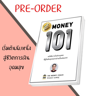 (พร้อมส่ง) หนังสือ MONEY 101 เริ่มต้นนับหนี่งสู้ชีวิตการเงินอุดมสุข (ฉบับปกแข็ง),ปกอ่อน,จักรพงษ์ เมษพันธุ์
