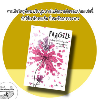 (พร้อมส่ง) หนังสือ FRAGILE พัสดุตีกลับ ชำรุดง่าย และอาจสูญหายระหว่างทาง,ผู้เขียน: ภวิล เฟย์ สนพ.P.S., จิตวิทยา #มือหนึ่ง