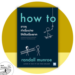 หนังสือ how to ฮาวทูทำเรื่องง่ายให้เป็นเรื่องยาก