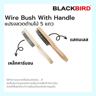 แปรงลวด ด้ามไม้  5 แถว ยี่ห้อ BLACKBIRD (แบล็คเบิร์ด)