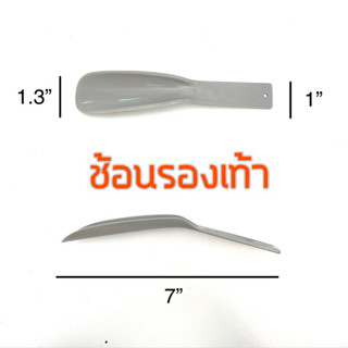 ช้อนรองเท้าสีเทาขนาดพกพา ตัวดันทรงรองเท้า ขนาด1”-1.3”*7”