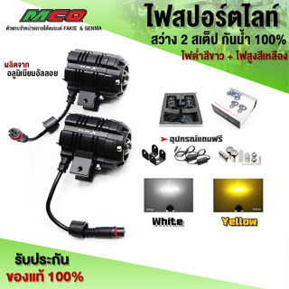 ไฟสปอร์ตไลท์ + ขายึดไฟสปอร์ตไลท์ HONDA FORZA300 / FORZA350 ของแต่ง FORZA ไฟสูงสีเหลือง - ไฟต่ำสีขาว ชำระปลายทางได้ 🛒