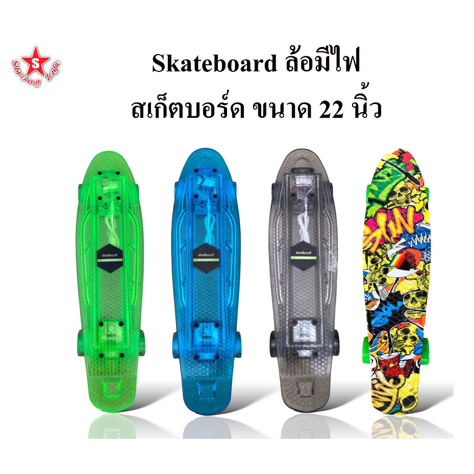 SKA Skateboard ล้อมีไฟ สเก็ตบอร์ด ขนาด 22 นิ้ว [55เซนติเมตร]มี4สี