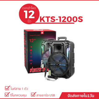 ลำโพงบลูทูธรุ่น KTS-1200/KTS-1200S ดอกลำโพง 12นิ้ว 30W 1800mAh (แถมฟรี ไมค์+รีโมท+สายชาร์จ)