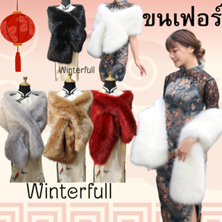 P022 * Fur Scarf ผ้าคลุมไหล่ขนเฟอร์ พันคอ มิ้งค์ อุ่น งานดีตรงปกจ้า รุ่นพรีเมี่ยม ร้านคนไทย ส่งทันทีจากไทย กทม.