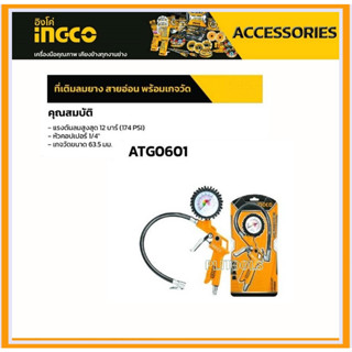 INGCO ที่เติมลมยาง สายอ่อน พร้อมเกจวัด รุ่น ATG0601 ( Air Tire Inating Gun ) - เกจวัดลม ที่เติมลม