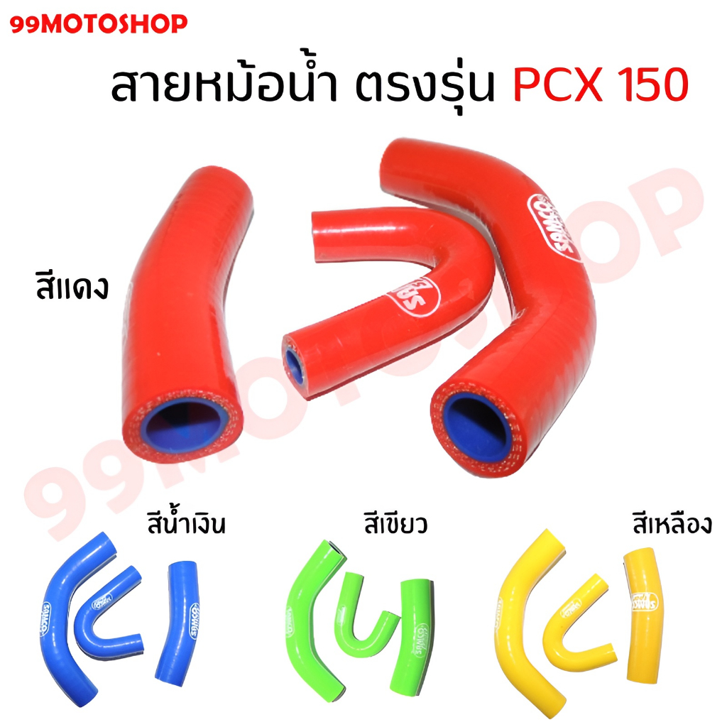 สายหม้อน้ำ ตรงรุ่น PCX 150 ท่อยาง ท่อหม้อน้ำ สินค้าพร้อมส่ง🌞