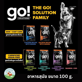 (100g) go ! solution อาหารสุนัข โปรตีนสูง บำรุงขนและ ผิวหนัง จากแคนนาดา ขนาด 100g.