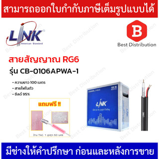 LINK สายRG6/U ชิลล์ 95 % +สายไฟ รุ่น CB-0106APWA-1 ใช้สำหรับภายนอก ยาว 100 เมตร