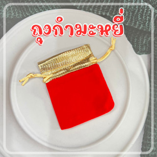 ถุงกำมะหยี่สีแดง 7x9cm ใบล่ะ 5 บาท (แพ็คล่ะ 10 ใบ) ถุงสีแดง ถุงมงคล ถุงใส่พระเครื่อง ถุงใส่ทอง ถุงใส่ของรับขวัญ dt18shop