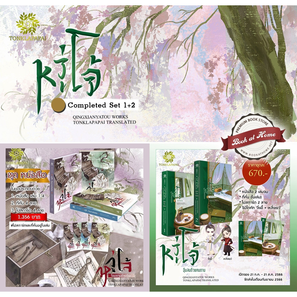 [พร้อมส่ง!] หวู่โจ้ โฉมงามอัจฉริยะ / อุ้มสมด้วยคมดาบ (รวม 6 เล่ม)