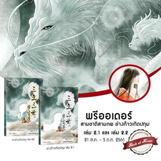 [Pre Order] สามชาติสามภพ ย่างก้าวเกิดปทุม เล่ม 2.1 และ 2.2 *กรุณาอ่านรายละเอียดก่อนกดจอง*