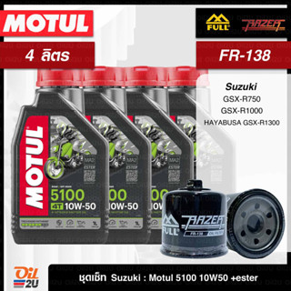 ชุดเซ็ท Suzuki 4 ลิตร น้ำมันเครื่อง Motul 5100 10W40/10W50 กึ่งสังเคราะห์ +ester, กรอง FM-138/FR-138