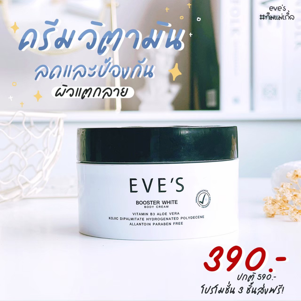 บูสเตอร์อีฟส์ EVE’S แท้ 100% บำรุงผิวขาวกระจ่างใส ป้องกันผิวแตกลาย รักแร้ ขาลาย ผิวหมองคล้ำ
