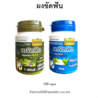 ผงขัดฟัน สูตร ผงขัดข่อย สุภาภรณ์ (90 กรัม)