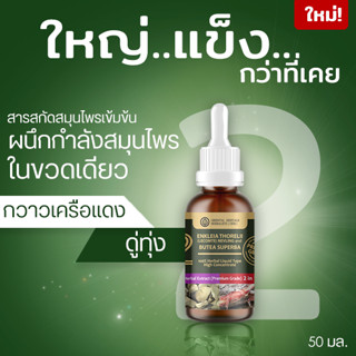 (2in1) ใหม่! สารสกัดสมุนไพร กวาวเครือแดง ดู่ทุ่ง สมุนไพรบำรุง เสริมสร้างขนาดท่านชาย 50 มล.